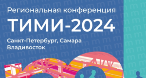Конференции «ТИМИ»: обсудим развитие ТИМ-систем и практический опыт использования Model Studio CS