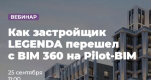 Вебинар: Как застройщик LEGENDA перешел с BIM 360 на Pilot-BIM