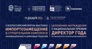 В Москве пройдет II Всероссийский форум-выставка по импортозамещению в строительном комплексе