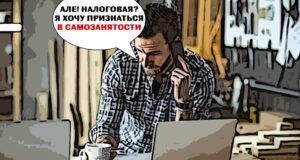 Охота на самозанятых продолжается