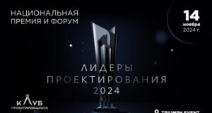 Стали известны спикеры и члены жюри форума-премии «Лидеры проектирования 2024»