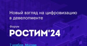 Форум «РОСТИМ 2024»: новый взгляд на цифровизацию в девелопменте