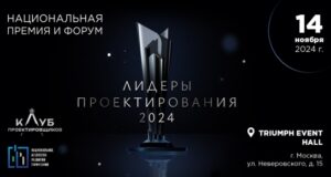Лучшие проектировщики стройкомплекса встретятся на премии «Лидеры проектирования 2024»