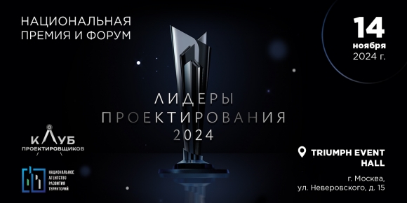 Лучшие проектировщики стройкомплекса встретятся на премии «Лидеры проектирования 2024»