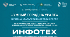 «Умный город на Урале»: региональный день проекта Минстроя на форуме «Инфотех 2024»