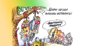 Цирк, да и только!
