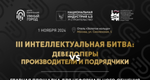 III Интеллектуальная битва «Девелоперы VS Производители & Подрядчики»: до события остался 1 день!