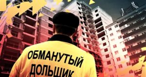 Новых обманутых не будет?