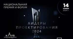До форума «Лидеры проектирования 2024» осталась всего неделя!