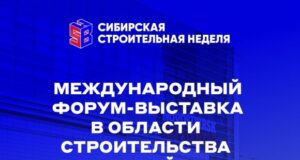 Сибирская строительная неделя состоится с 11 по 14 февраля в Новосибирском Экспоцентре
