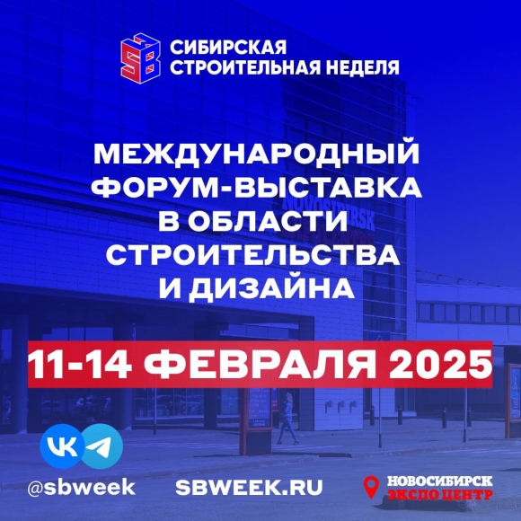 Сибирская строительная неделя состоится с 11 по 14 февраля в Новосибирском Экспоцентре