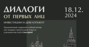 Клубный вечер «Диалоги от первых лиц»: Национальные цели развития и приоритеты 2025