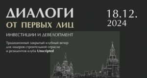 Первые лица строительной отрасли подведут итоги года в узком кругу