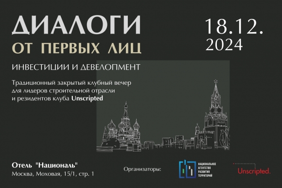 Первые лица строительной отрасли подведут итоги года в узком кругу