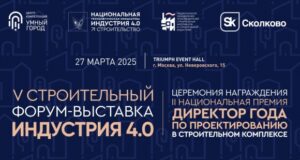 27 марта в Москве пройдет V строительный Форум-выставка «Индустрия 4.0»