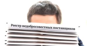 Дабы не попасть в РНП