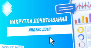 Как улучшить дочитываемость на Яндекс Дзен: секреты и стратегии успеха