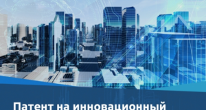 «СИСОФТ РАЗРАБОТКА» получила патент на инновационный метод ИМ в строительстве
