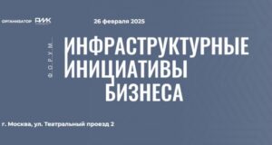 26 февраля в Москве пройдет Форум «Инфраструктурные инициативы бизнеса»