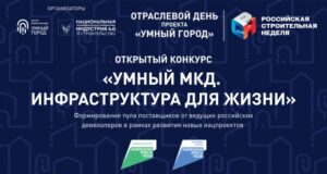Умный город ищет таланты на РСН: девелоперы ищут инновации для ЖК