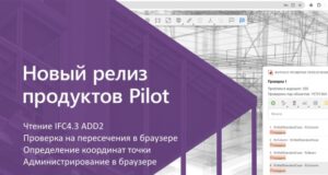 Вышла новая версия СОД Pilot-BIM с проверкой моделей в браузере