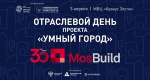 В рамках выставки MosBuild пройдет Отраслевой день проекта «Умный город»