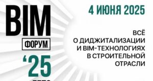 4 июня в Москве состоится Х Юбилейный Международный BIM-ФОРУМ Лето ‘25