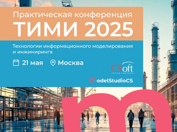Конференция «ТИМИ 2025» -  открытый диалог всех участников рынка