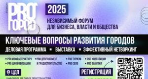 На форум PRO ГОРОD 2025 приедут представители власти из ключевых регионов России