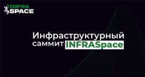 На Инфраструктурном саммите InfraSpace обсудят приоритеты инфраструктурного и пространственного развития России