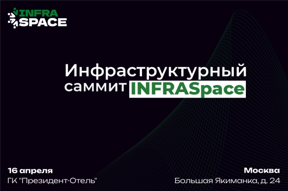 На Инфраструктурном саммите InfraSpace обсудят приоритеты инфраструктурного и пространственного развития России