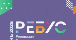 «РЕБУС 2025: Международный конкурс инноваций, меняющих города»