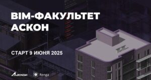 BIM-факультет. Онлайн-обучение для специалистов строительной отрасли стартует 9 июня
