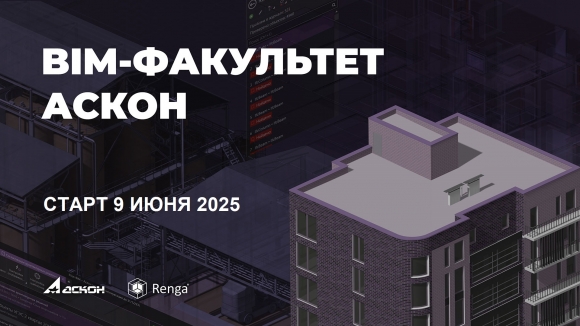 BIM-факультет. Онлайн-обучение для специалистов строительной отрасли стартует 9 июня