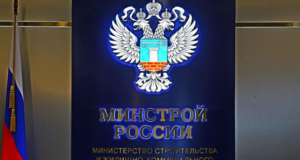 Минстрой РФ сохранил высокий уровень исполнения бюджетных расходов