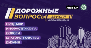 Дорожные вопросы для жилой недвижимости обсудят ведущие урбанисты в Москве