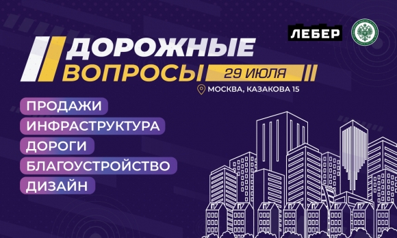 Дорожные вопросы для жилой недвижимости обсудят ведущие урбанисты в Москве