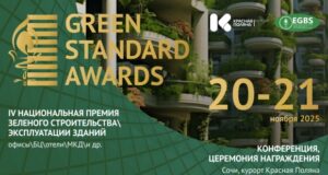 Green Standard Awards 2025: открыт прием заявок на одно из главных событий в сфере устойчивого развития недвижимости