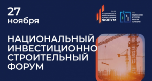 Национальный инвестиционно-строительный форум (НИСФ) 2025 объединит промышленников, строителей и инвесторов