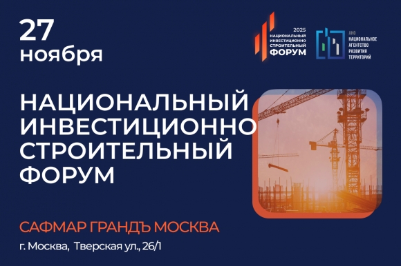 Национальный инвестиционно-строительный форум (НИСФ) 2025 объединит промышленников, строителей и инвесторов