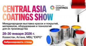 Главное деловое событие индустрии покрытий в Центральной Азии, Central Asia Coatings Show, возвращается в Астану!