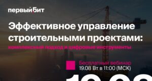 Приглашаем подрядчиков на вебинар по управлению строительными проектами!