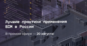 Лучшие практики применения BIM в России – в прямом эфире 20 августа
