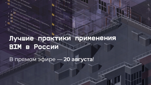 Лучшие практики применения BIM в России – в прямом эфире 20 августа