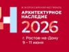 Что представит «Архитектурное наследие 2026»?