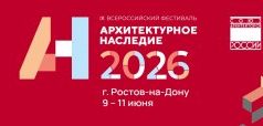 Что представит «Архитектурное наследие 2026»?