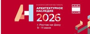 Что представит «Архитектурное наследие 2026»?