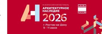 Что представит «Архитектурное наследие 2026»?