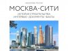 Один человек не мог построить «Москва-Сити». Но без одного человека его могло и не быть