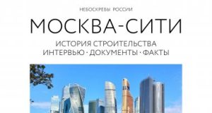 Один человек не мог построить «Москва-Сити». Но без одного человека его могло и не быть